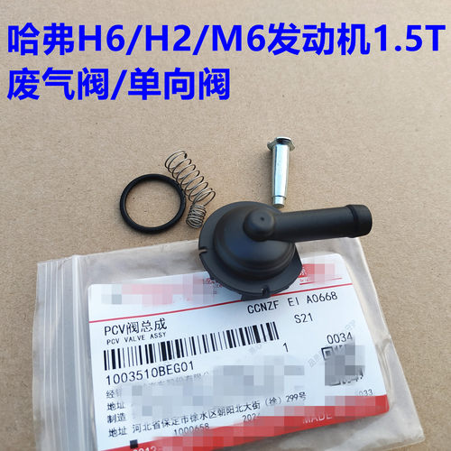 哈弗H6废气阀C50H2缸盖PCV单向阀1.5T哈弗M6气门室盖废气阀