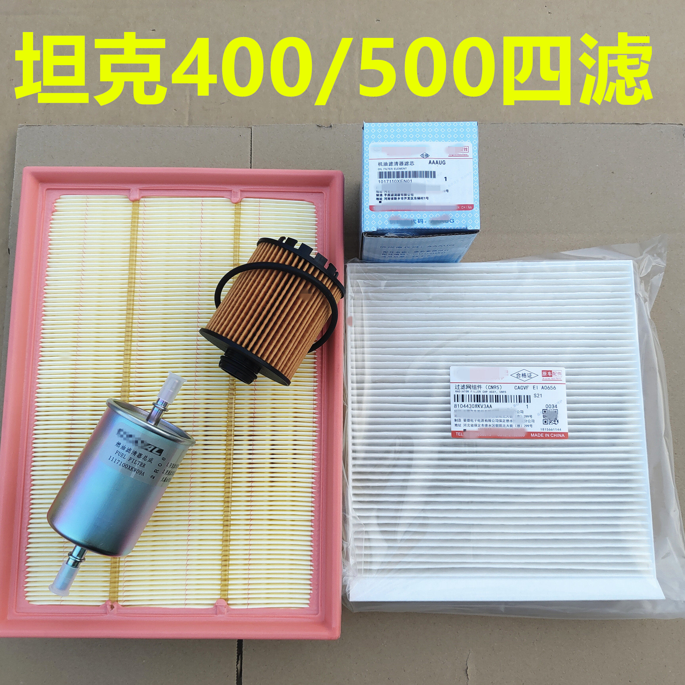 坦克500空气滤芯机油滤芯空气格汽油滤芯空调滤芯坦克400四滤套装,汽车零部件/养护/美容/维保,三滤套装,淘宝优惠券,粉丝福利购,淘宝优惠卷