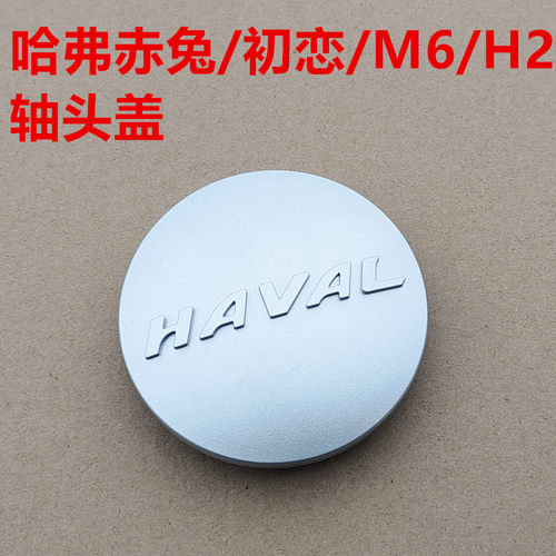 哈弗M6轮毂盖车轮盖轮胎装饰罩盖哈弗H2H6初恋赤兔M6轮毂轴头盖