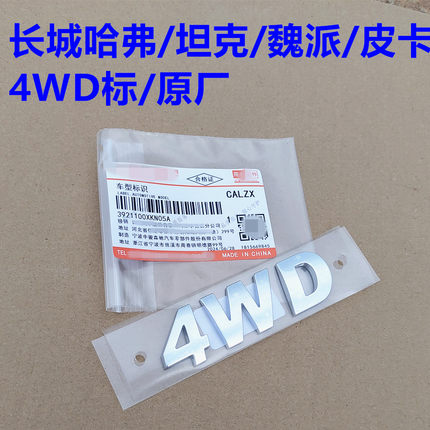 哈弗H5四驱字标4WD字标尾标哈弗H3H6H2H7H9长城炮大狗四驱4WD车贴