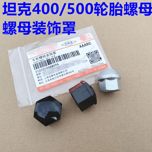坦克500轮胎螺帽装饰盖罩坦克400车轮轮毂螺丝帽塑料盖螺母装饰盖