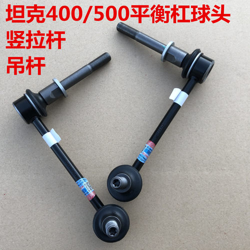 坦克400平衡杆球头竖拉杆平衡杠稳定杆连接杆坦克500小立杆小吊杆
