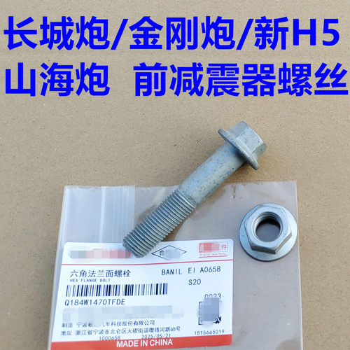 长城炮前减震器螺丝固定螺栓螺帽新哈弗H5金刚炮山海炮避震器螺丝