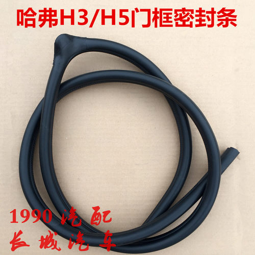 哈弗H5门框密封条车门防水U型密封胶条CUV长城哈弗H3H5车身密封条 - 封面