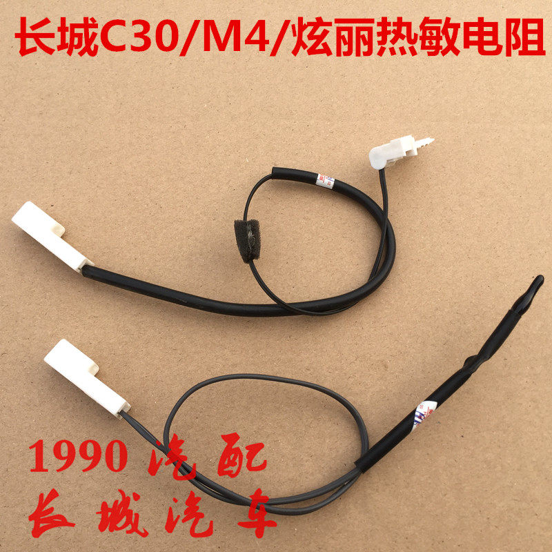 长城c30热敏电阻h1哈弗m4蒸发箱温度传感器m2炫丽空调温控开关