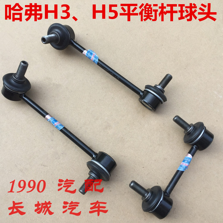 哈弗H5小立杆小吊杆平衡杆球头