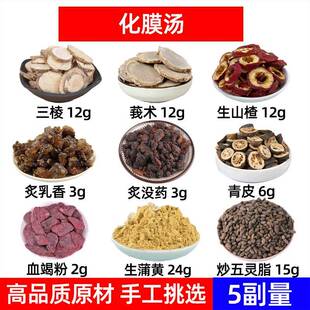 化膜汤中药材三棱莪术生山楂炙乳香炙没药青皮血竭粉生蒲黄五灵脂
