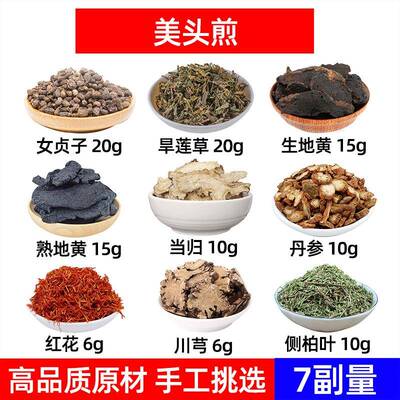 美头煎 女贞子 旱莲草生地黄熟地黄当归丹参红花川芎侧柏叶中药材