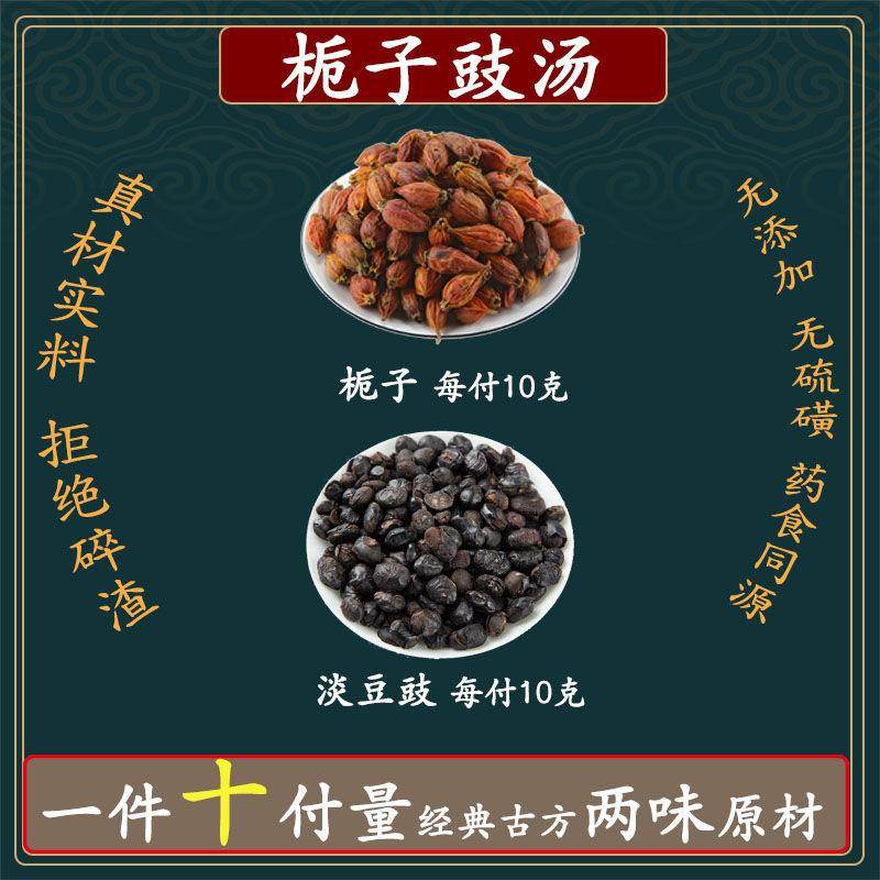 栀子豉汤经常唉声叹气心烦失眠不妨试试栀子淡豆豉中药材