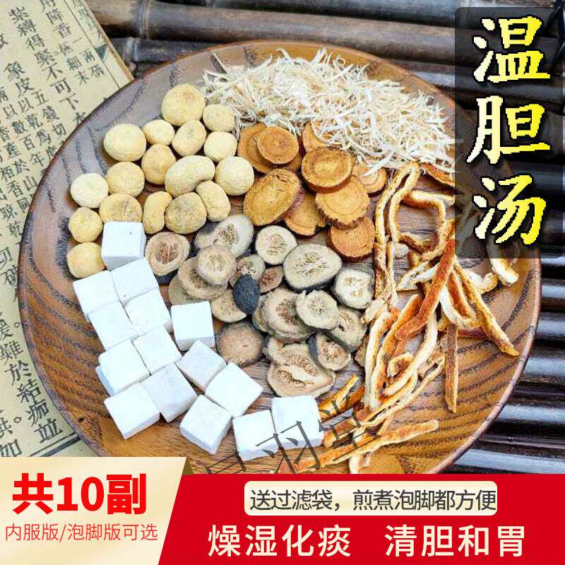 温胆汤10副 中药材内服泡脚方除湿理气化痰祛痰湿 和胃利胆舌苔厚