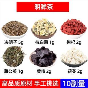 明眸茶 决明子 杭白菊 枸杞 蒲公英 黄精 茯苓中药材原材组合10副