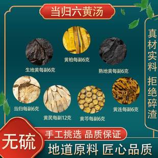 正品当归六黄汤 原料原料 当归黄芩黄连黄柏熟地生地黄芪 7副装