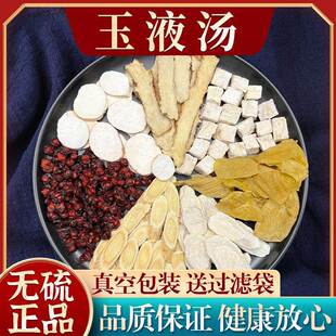 玉液汤 无硫正宗原料 怀山药生黄芪知母生鸡内金葛根五味子天花粉