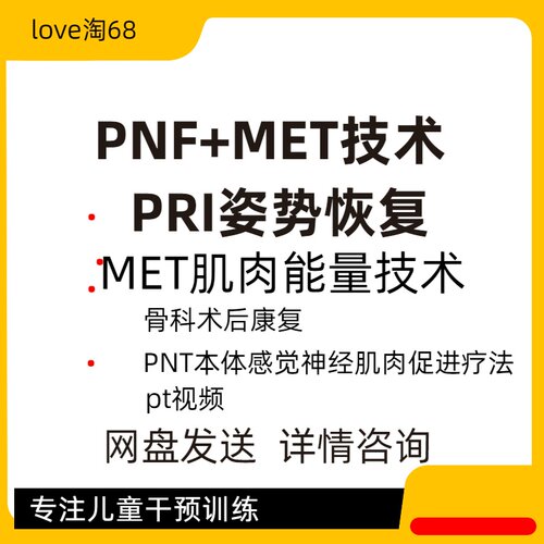 PNF+MET技术MET肌肉能量技术课程pt运动康复视频pri姿势恢复骨科
