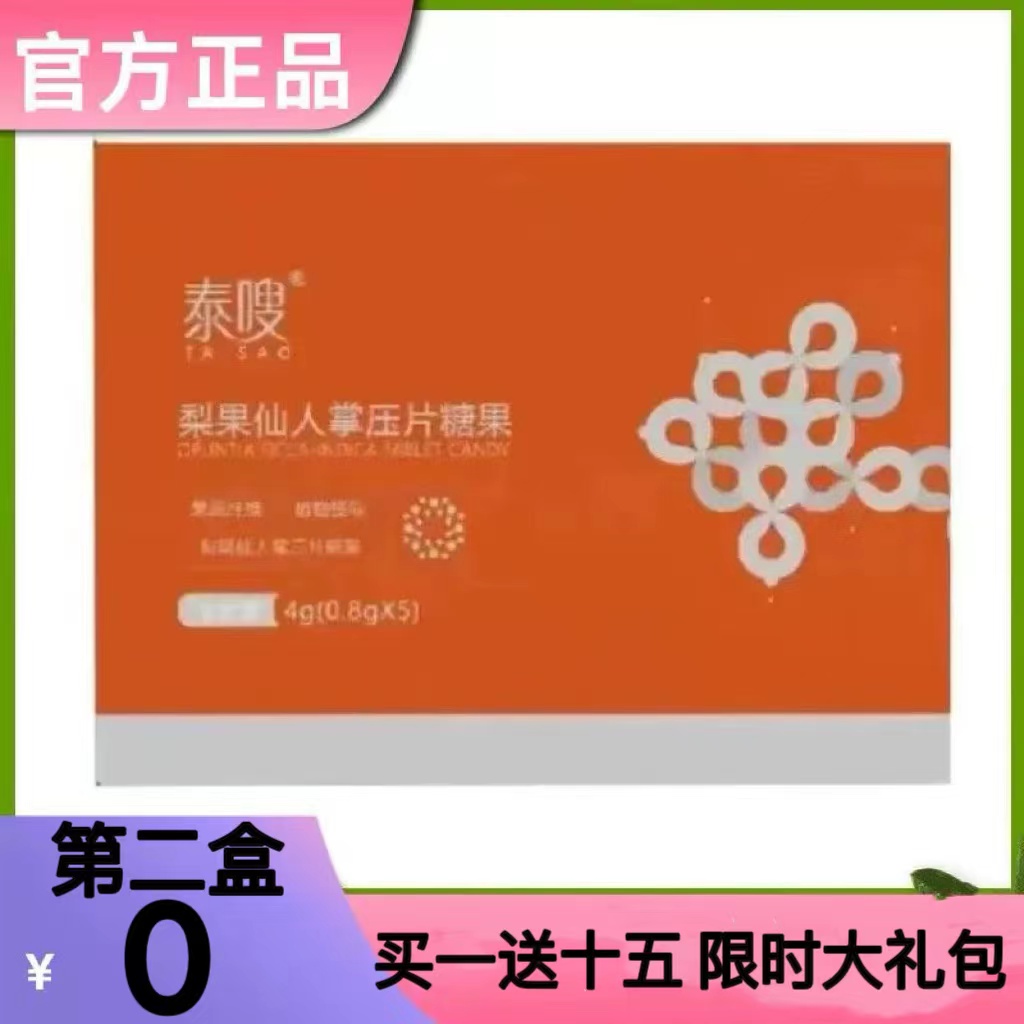 泰嗖梨果仙人掌压片糖果块状泰嗖糖果微商同款正品