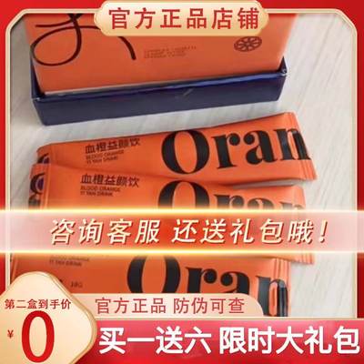 Orangedi血橙益颜饮微商小红书同款【官方正品】