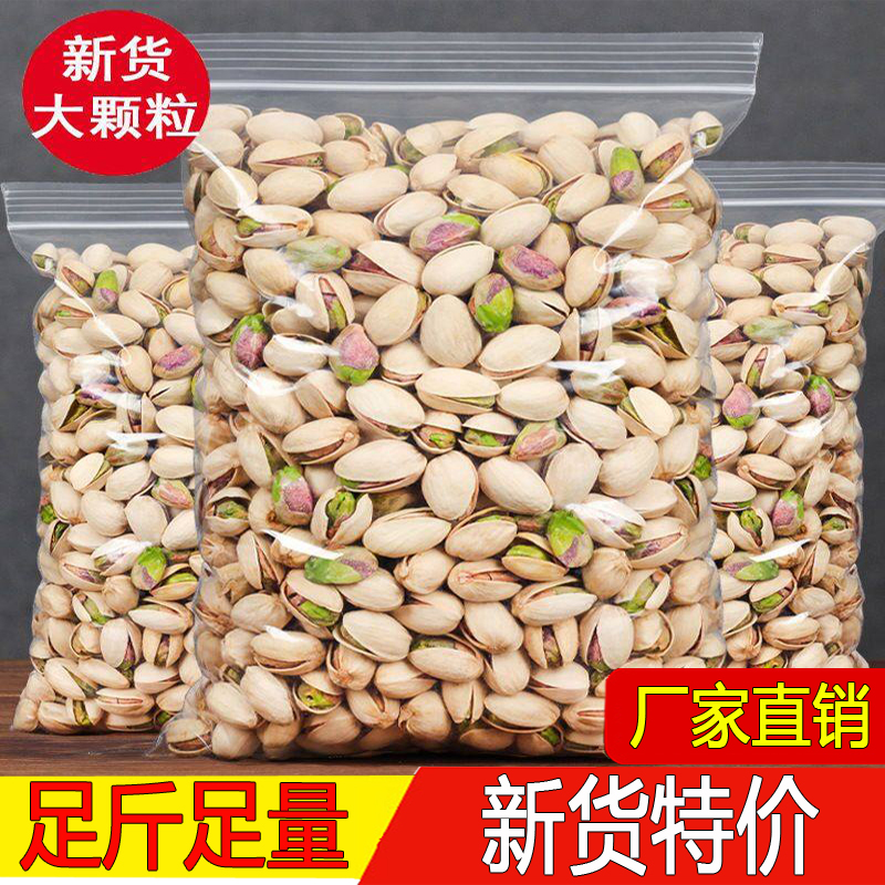 新货开心果盐焗味大颗粒袋装500g1000g散装开口坚果干果零食特产