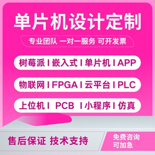 单片机设计定做STM32程序编写51仿真树莓派硬件项目开发实物定制