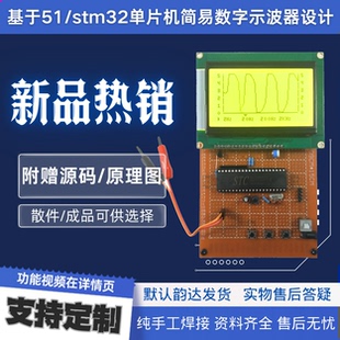 基于51单片机的简易数字示波器设计stm32 电子频率计作品套件开发