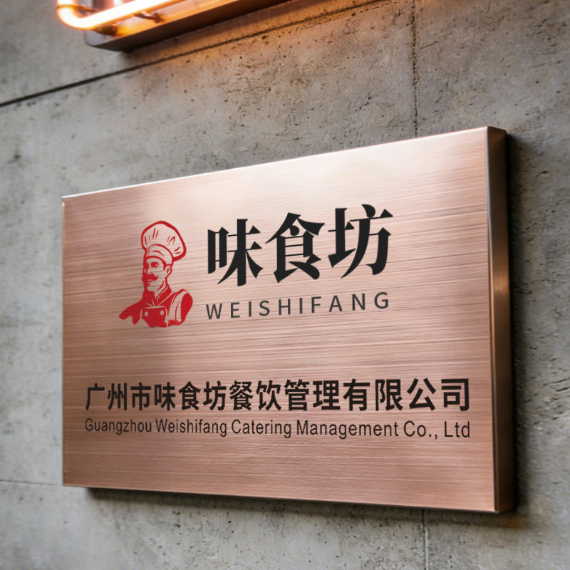 拉丝玫瑰金腐蚀门牌不锈钢仿古铜广告牌厂牌钛金腐蚀牌匾公司门牌