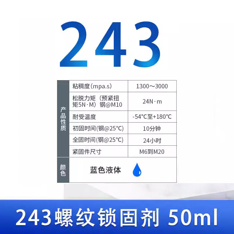 243胶水263 242 222 271 290 277 262 272螺纹胶可拆卸紧固螺丝胶