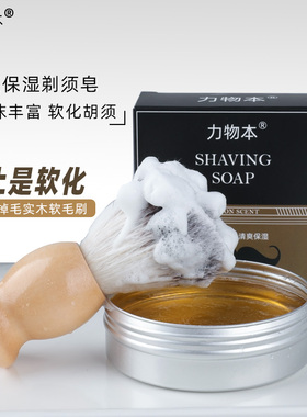 力物本剃须皂固体刮胡泡沫