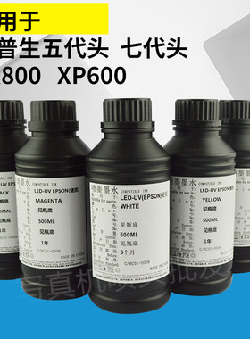 DX5UV墨水适用DX7喷头XP600 TX800通用UV油墨uv机墨水包邮