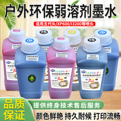 无味i3200户外弱溶剂墨水