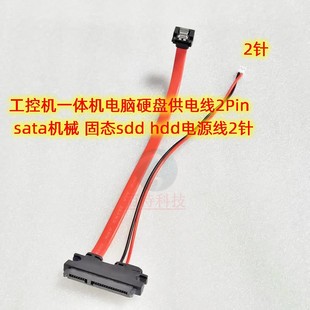 hdd电源线2针 固态sdd 工控机一体机电脑硬盘供电线2Pin sata机械