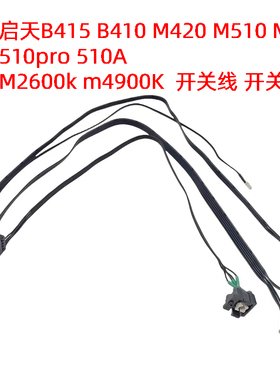 适用联想启天M415 410 420 428 天逸510 电脑电源开关线按键按钮