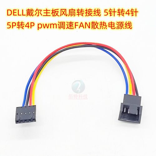 戴尔主板风扇转接线5针转4针