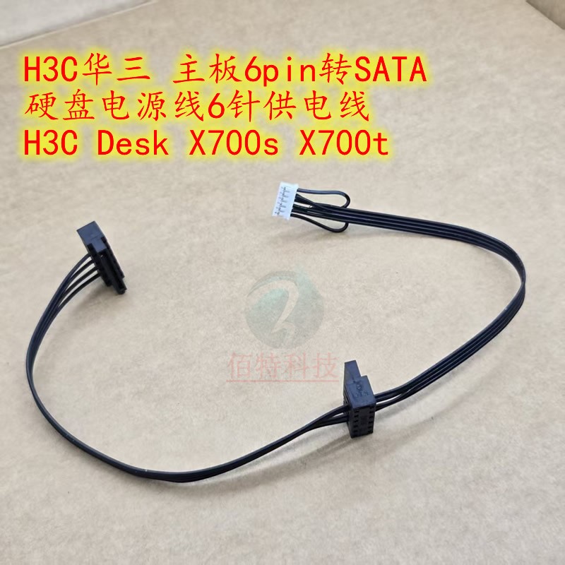 H3C华三 主板6pin转SATA电源线硬盘6针供电线H3CDesk X700s X700t
