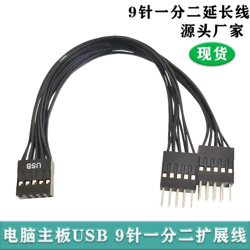 台式电脑主板USB9针转接线转9针一分二延长线USB扩展线1分2数据线