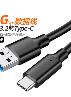 USB3.2转Type-c数据线 10G高速线GEN2硬盘数据线3A 长短线PD快充