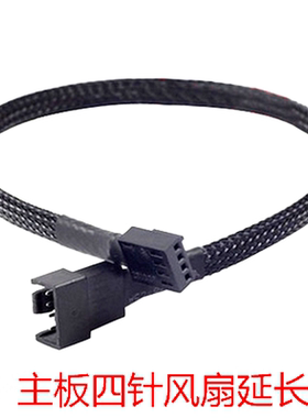 电脑PWM温控散热风扇4Pin加长线包尼龙网机箱主板CPU风扇延长4针