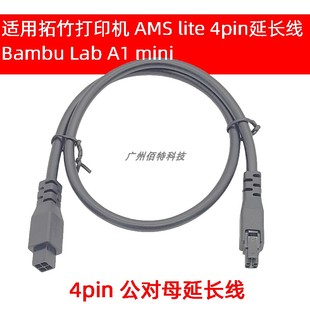 拓竹3D打印机延长线 Bambu Lab A1 AMS数据线4针 1米 4pin延长线