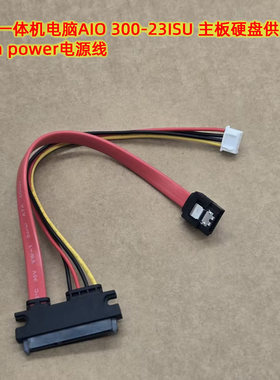 联想一体机电脑AIO 300-23ISU 主板硬盘供电线  sata power电源线