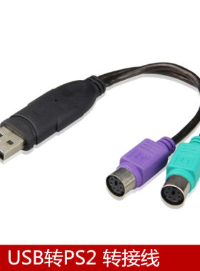 USB转ps2键盘圆孔圆口转换线
