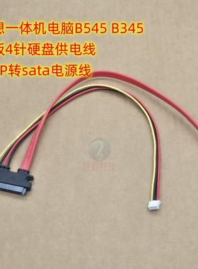 联想一体机电脑 B545 B345 4针硬盘供电线 小4p转SATA电源线弯头