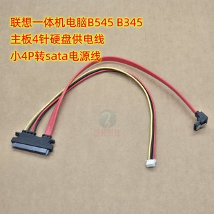 4针硬盘供电线 B345 小4p转SATA电源线弯头 B545 联想一体机电脑