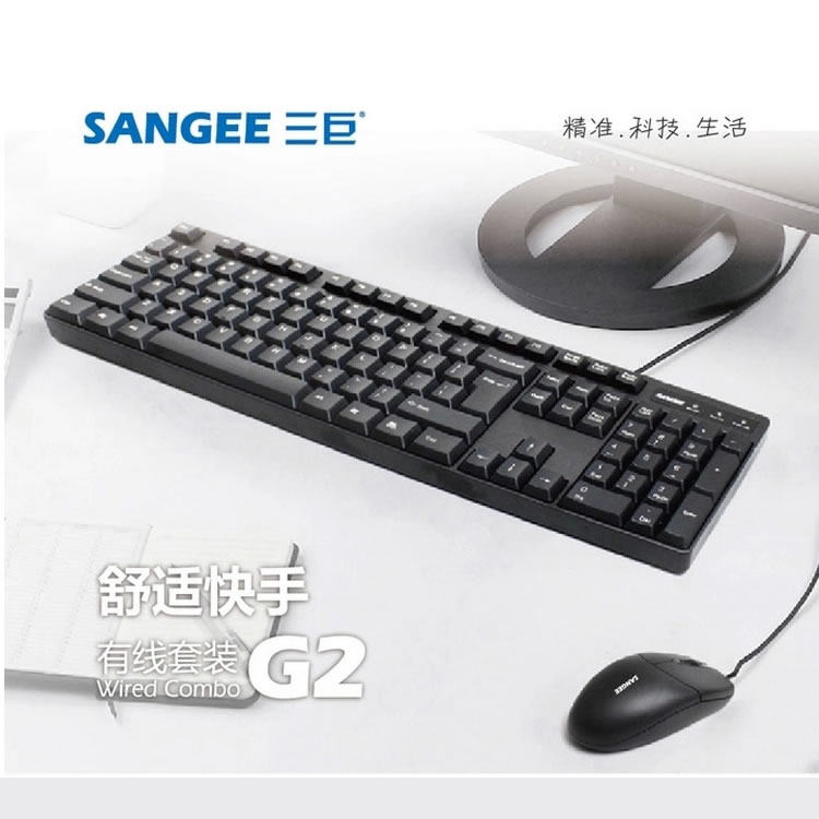 Sangee三巨/键鼠套装 舒适快手G2 游戏办公两用套装 有线键盘鼠标