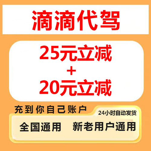 滴滴代驾优惠券25无门槛立减券折扣券充到你自己账户全国通用