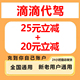 滴滴代驾优惠券25无门槛立减券折扣券充到你自己账户全国通用