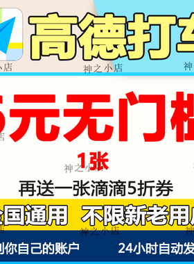 高得打车优惠券高得地图打车快车券顺风车无门槛折扣券全国通用
