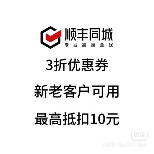 顺丰同城急送跑腿帮买帮送东西红包3折优惠券全国新老用户通用