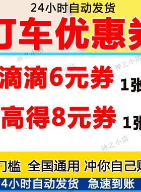 打车优惠券滴滴出行滴滴打车高得地图无门槛立减券出行打车通用