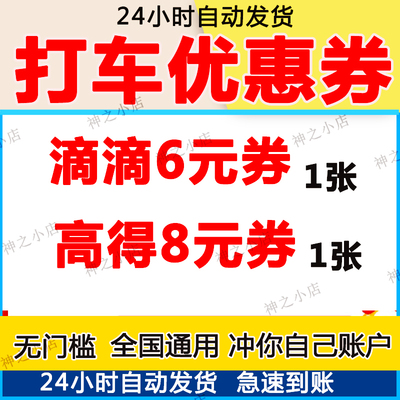 打车优惠券滴滴出行滴滴打车高得地图无门槛立减券出行打车通用