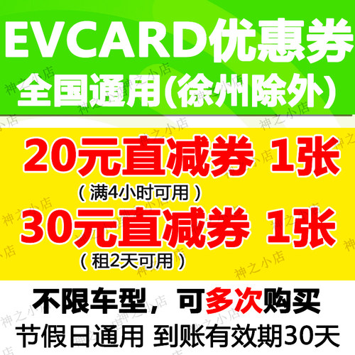 evcard优惠券日租分时现金通用卷20面值30全国通用不限车型共享