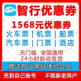 智行旅行飞机票火车票高铁酒店民宿门票汽车船票优惠券助力加速包