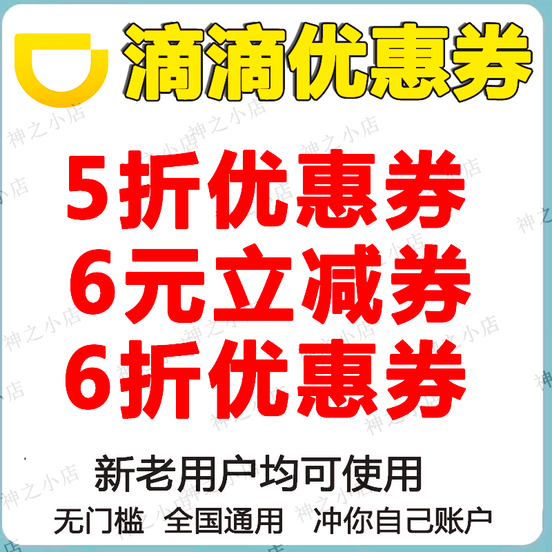 滴滴打车优惠券无门槛券打车出行全国通用秒到账自动抵扣滴滴哈啰